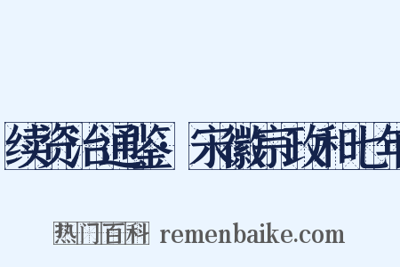 续资治通鉴·宋徽宗政和七年是什么意思的图片